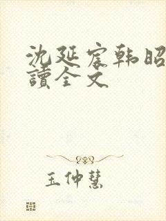 沈延宸韩昭宁阅读全文