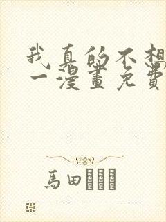 我真的不想当第一漫画免费阅读下拉式