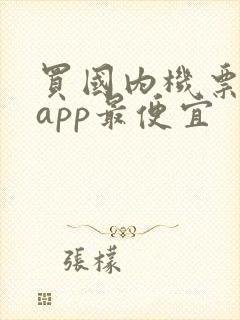 买国内机票哪个app最便宜