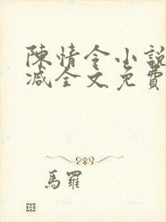 陈情令小说无删减全文免费阅读