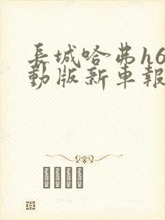 长城哈弗h6运动版新车报价