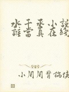 水千丞小说谁把谁当真在线阅读