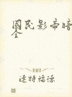 国民影帝暗恋我全