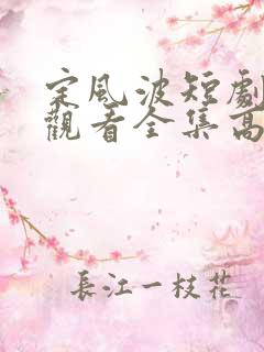 定风波短剧免费观看全集高清