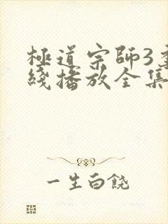 极道宗师3季在线播放全集