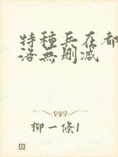 特种兵在都市杨洛无删减