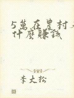 5万在农村养殖什么赚钱