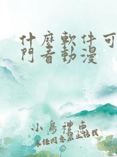 什么软件可以专门看动漫