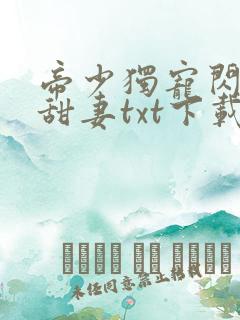 帝少独宠闪婚小甜妻txt下载