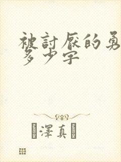 被讨厌的勇气有多少字