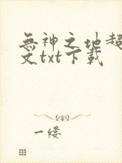 无神之地超蝙全文txt下载