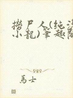 捞尸人(纯洁滴小龙)笔趣阁