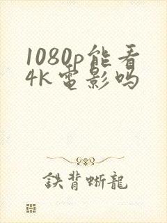 1080p能看4k电影吗