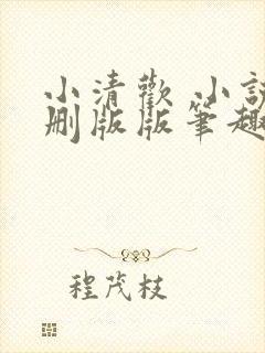 小清欢 小说未删版版笔趣阁