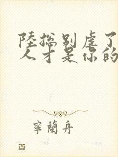 陆总别虐了,夫人才是你的白月光在线阅读