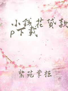 小钱花贷款app下载