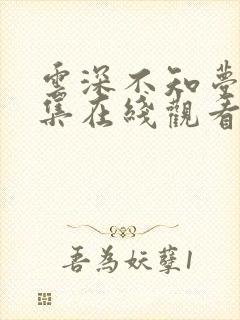 云深不知梦26集在线观看