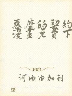 恶魔的契约家人漫画免费下拉式