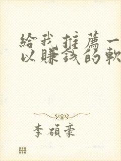 给我推荐一些可以赚钱的软件