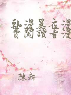 韩漫暴夜漫画免费阅读看漫画下拉