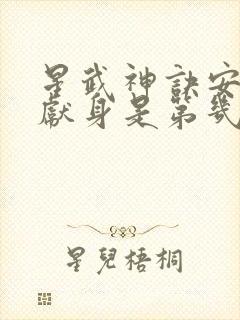 星武神诀安雪云献身是第几章