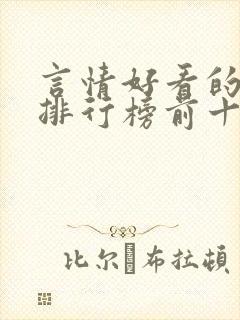 言情好看的小说排行榜前十名