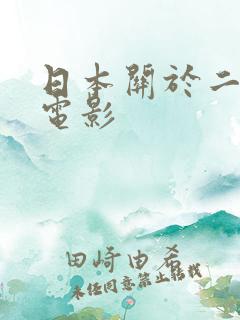 日本关于二战的电影