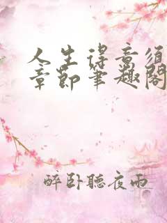 人生得意须纵欢章节笔趣阁