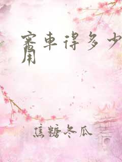 审车得多少钱费用