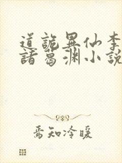 道诡异仙李火旺诸葛渊小说无删减版