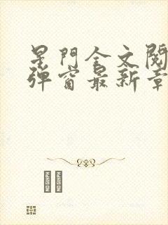 星门全文阅读无弹窗最新章节