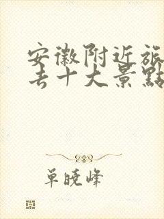 安徽附近旅游必去十大景点