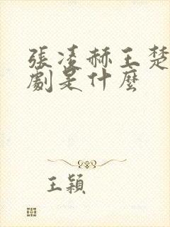 张凌赫王楚然新剧是什么