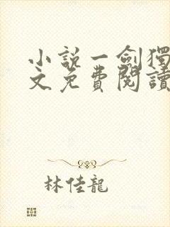 小说一剑独尊全文免费阅读完整版