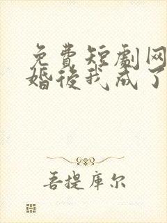 免费短剧网站闪婚后我成了大佬的掌中之物