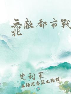 无敌都市战神林北