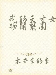 我的天才女友人物关系图