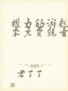 权力的游戏第一季免费观看完整未删减版