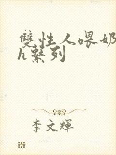 双性人喂奶小说h系列