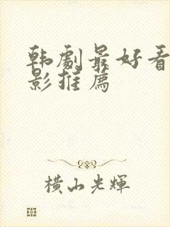 韩剧最好看的电影推荐