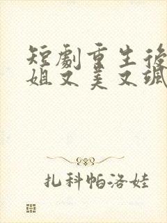 短剧重生后宋小姐又美又飒