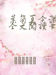 叶简夏今渊免费全文阅读笔趣阁