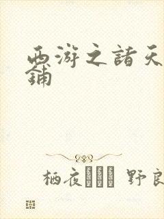 西游之诸天杂货铺