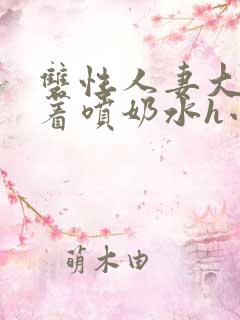 双性人妻大乳晃着喷奶水h小说