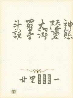 斗罗大陆神界传说手游变态