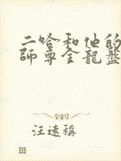 二哈和他的白猫师尊金龙盘玉柱