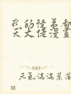 我的徒弟都是诸天大佬漫画免费看