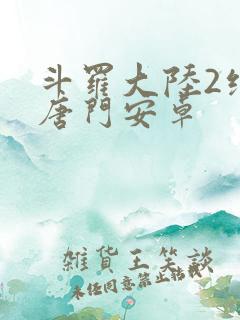 斗罗大陆2绝世唐门安卓