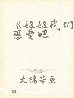 《姐姐我们来谈恋爱吧