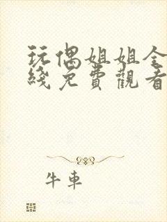 玩偶姐姐全集在线免费观看